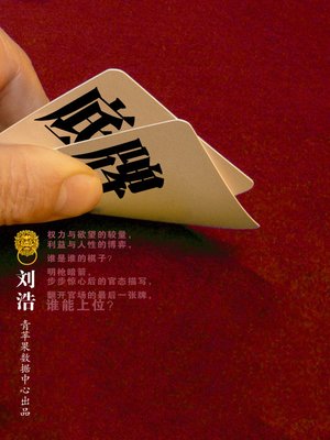 cover image of 底牌